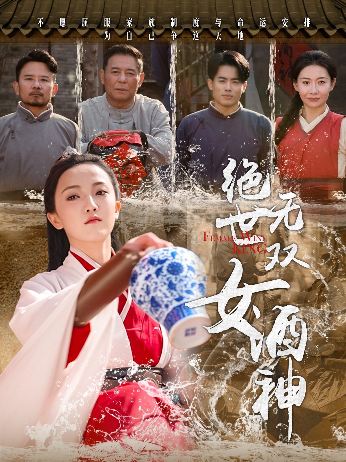 絕世無雙女酒神第01集