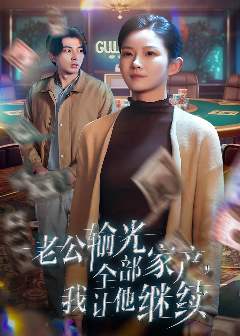 老公輸光全部家產(chǎn)，我讓他繼續(xù)第23集