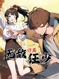 無敵修真狂少動態漫畫