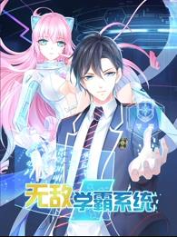 無敵學霸系統動態漫畫