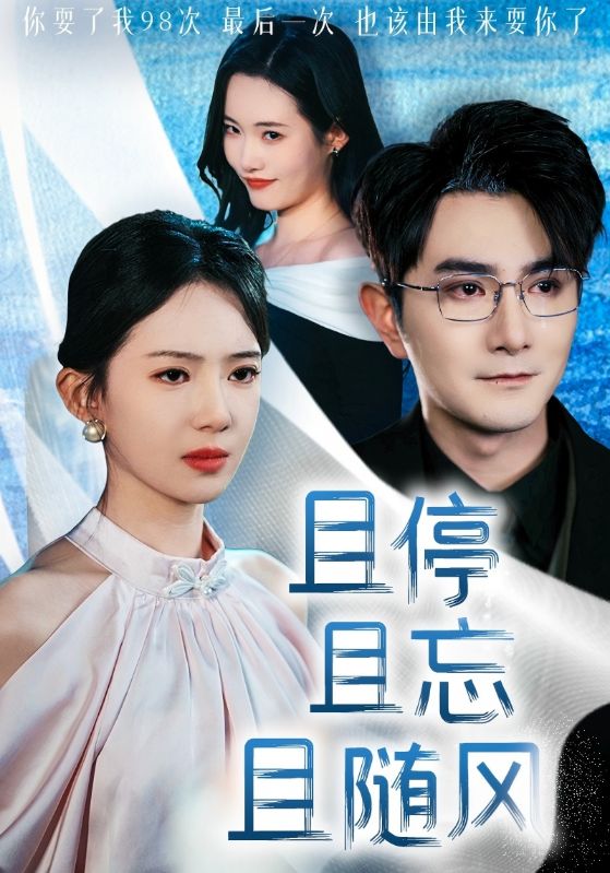 且停且忘且隨風(fēng)第24集
