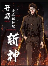 開局我在諸神院斬神動態漫畫