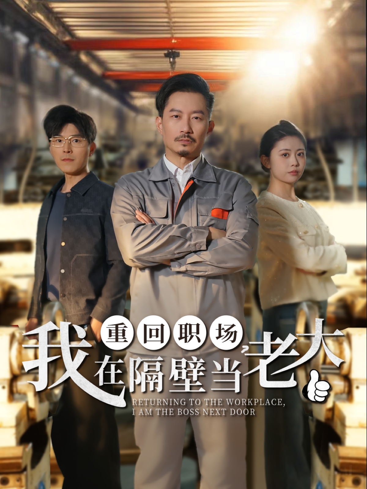 重回職場，我在隔壁當老大(全集)