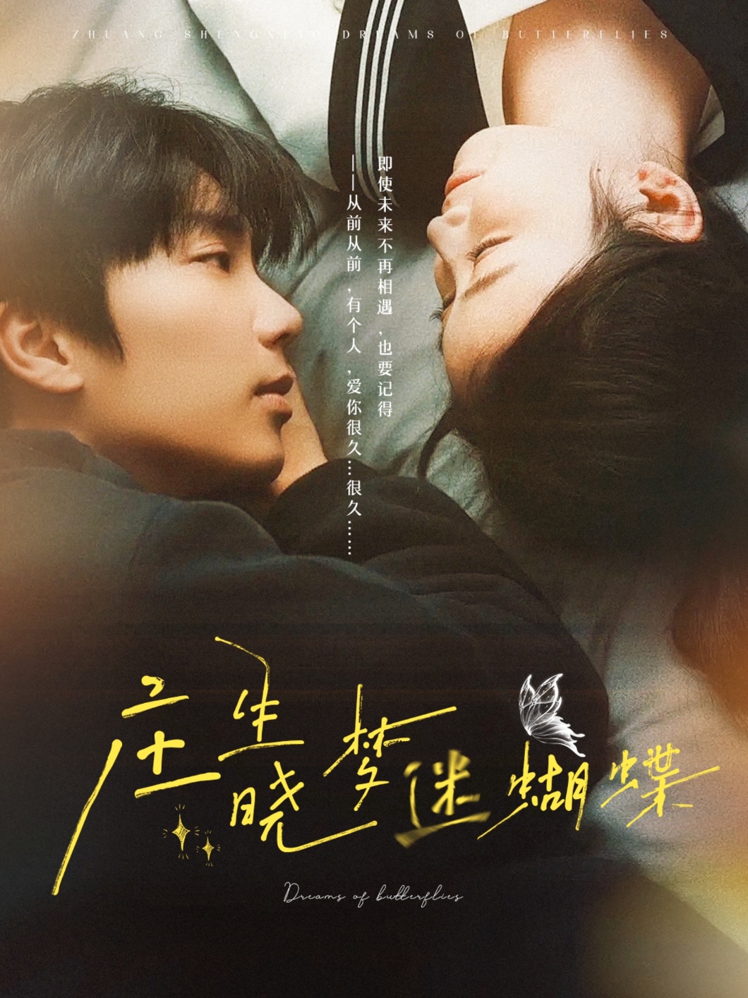 莊生曉夢迷蝴蝶第58集