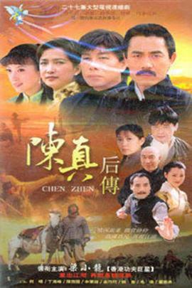 陳真后傳第02集