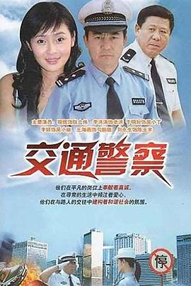 交通警察第12集