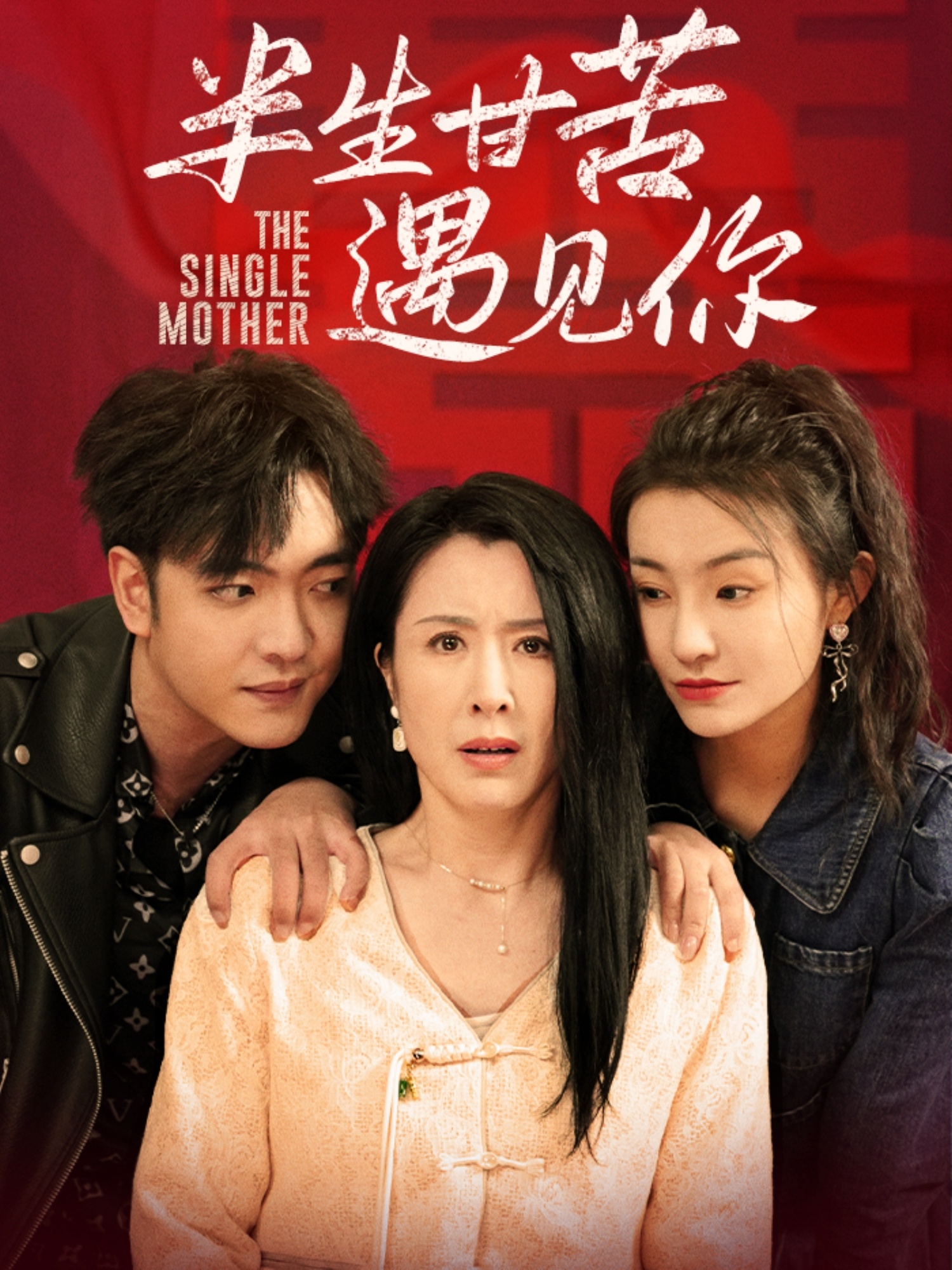 半生甘苦遇見你第28集