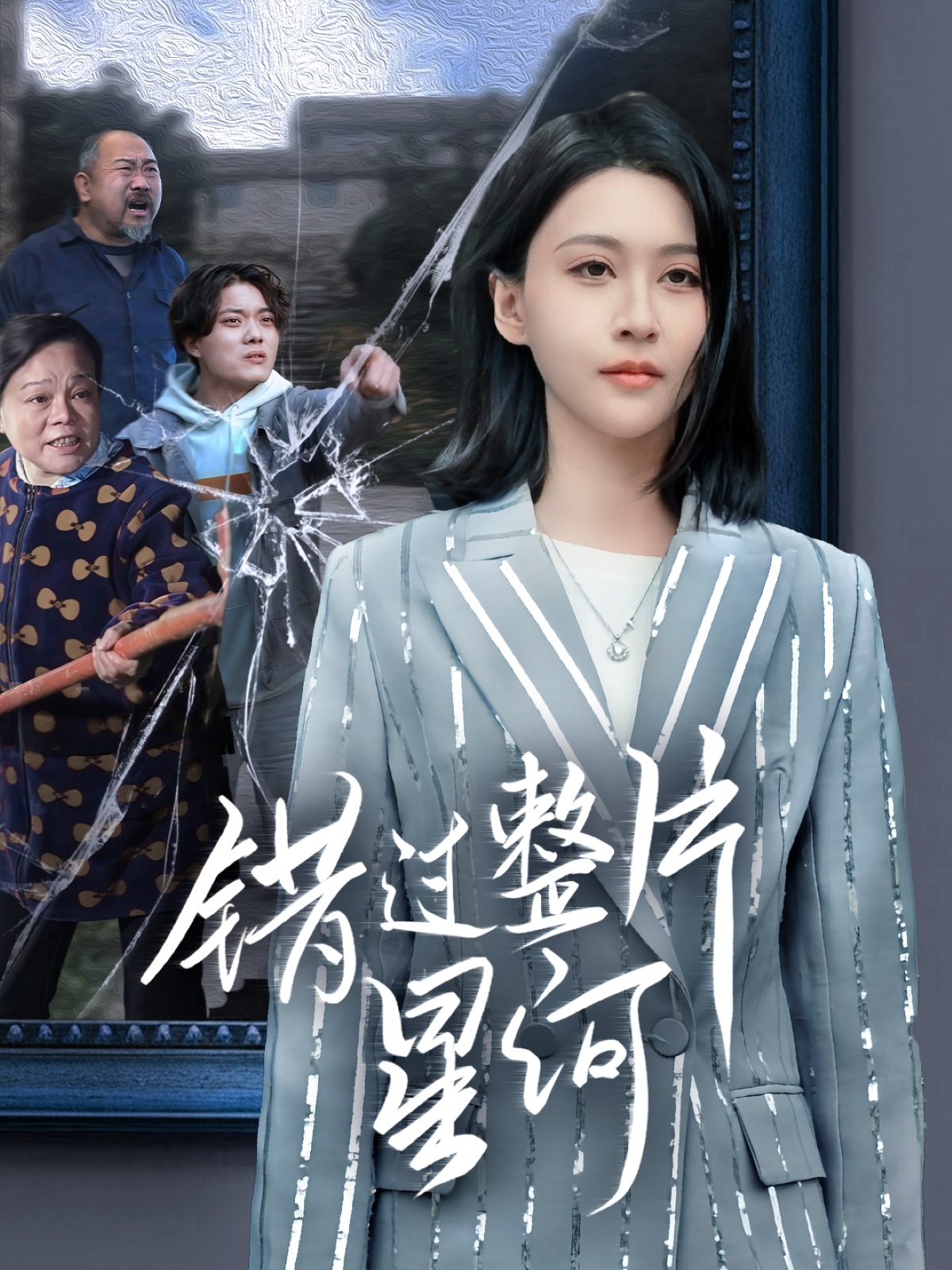 錯過整片星河第20集