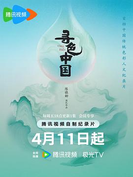 尋色中國