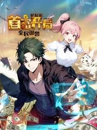全民御獸：鏟屎官首富開局動態漫畫