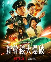 新干線驚爆倒數