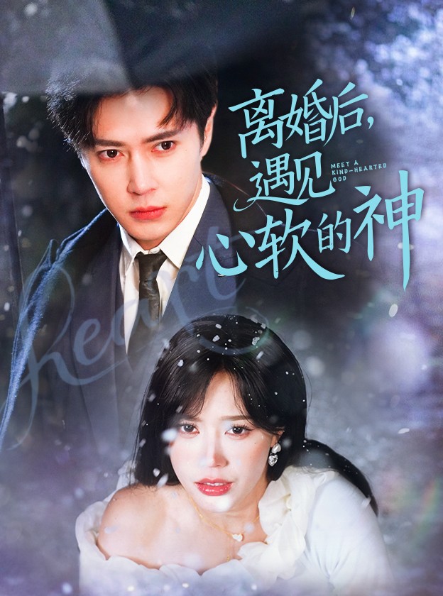 離婚后，遇見心軟的神(全集)