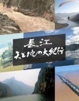 長江天地大紀行(全集)
