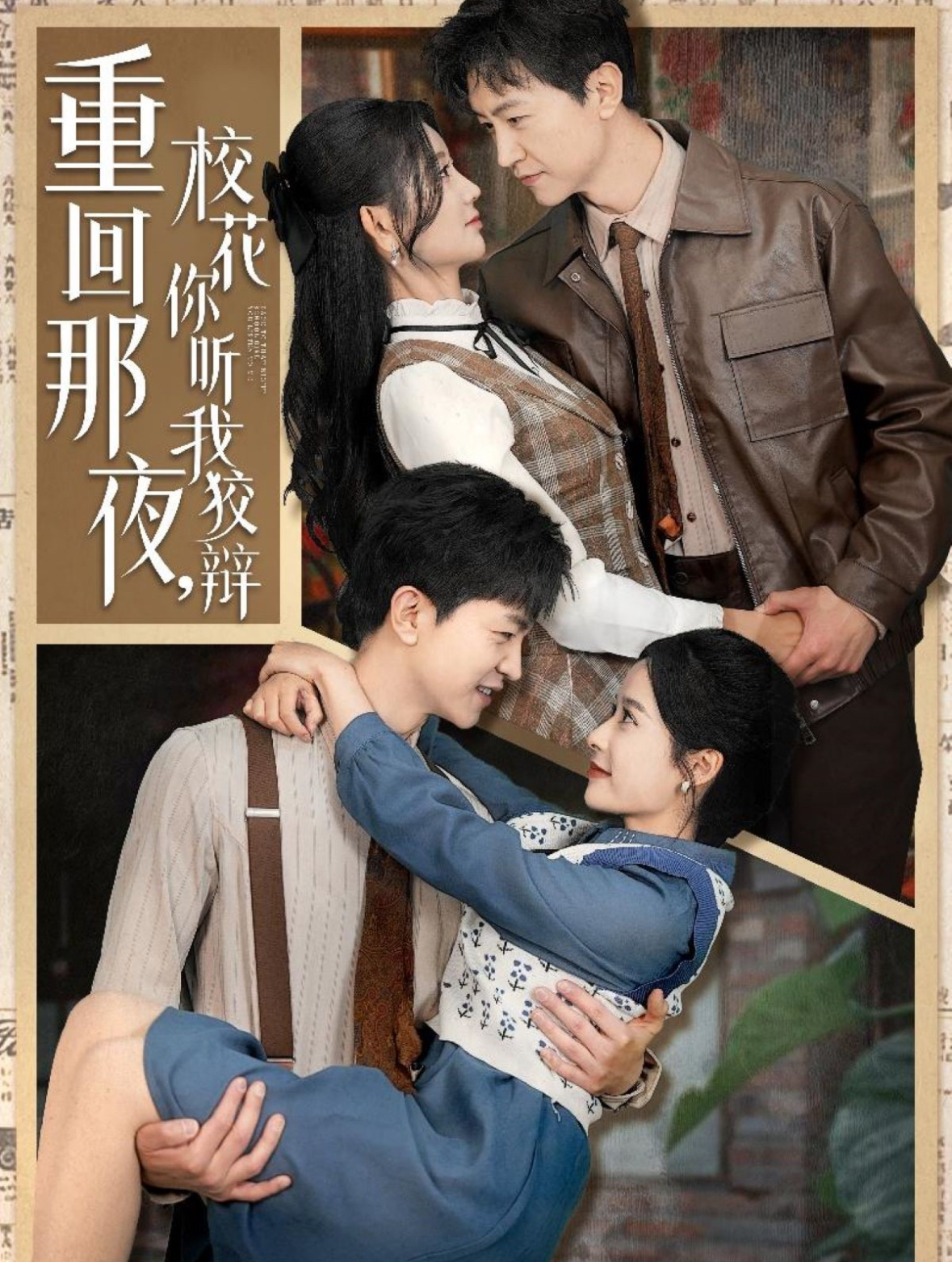 重回那夜，?；懵犖医妻q(全集)