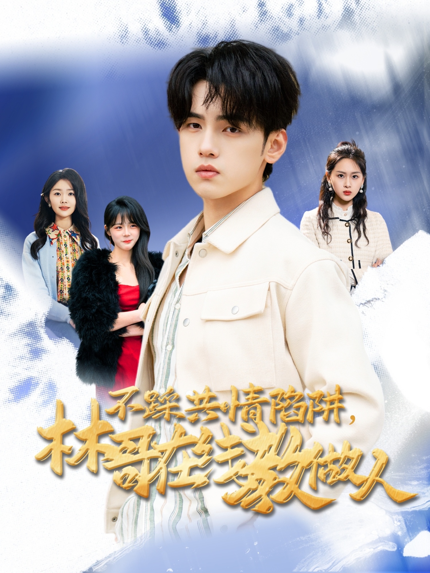 不踩共情陷阱，林哥在線教做人(全集)