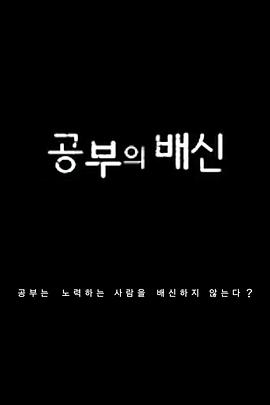 學習的背叛(全集)
