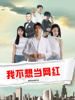 我不想當網紅