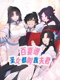 百妻譜：圣女都叫我夫君動(dòng)態(tài)漫畫