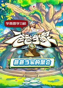 爸爸當(dāng)家的聚會(huì)