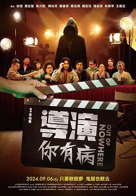 導演你有病