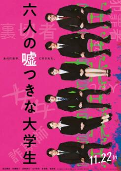 六個說謊的大學生