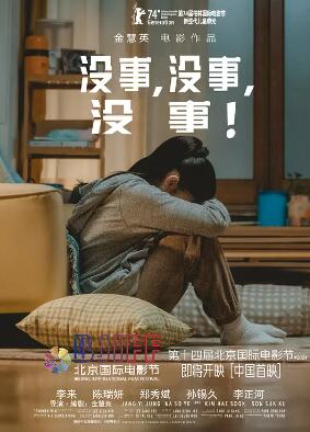 沒事，沒事，沒事！