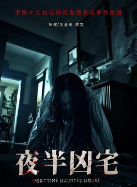 夜半兇宅
