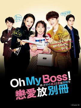 Oh！My boss！戀愛放在別冊(全集)