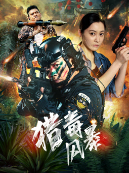 獵毒風(fēng)暴