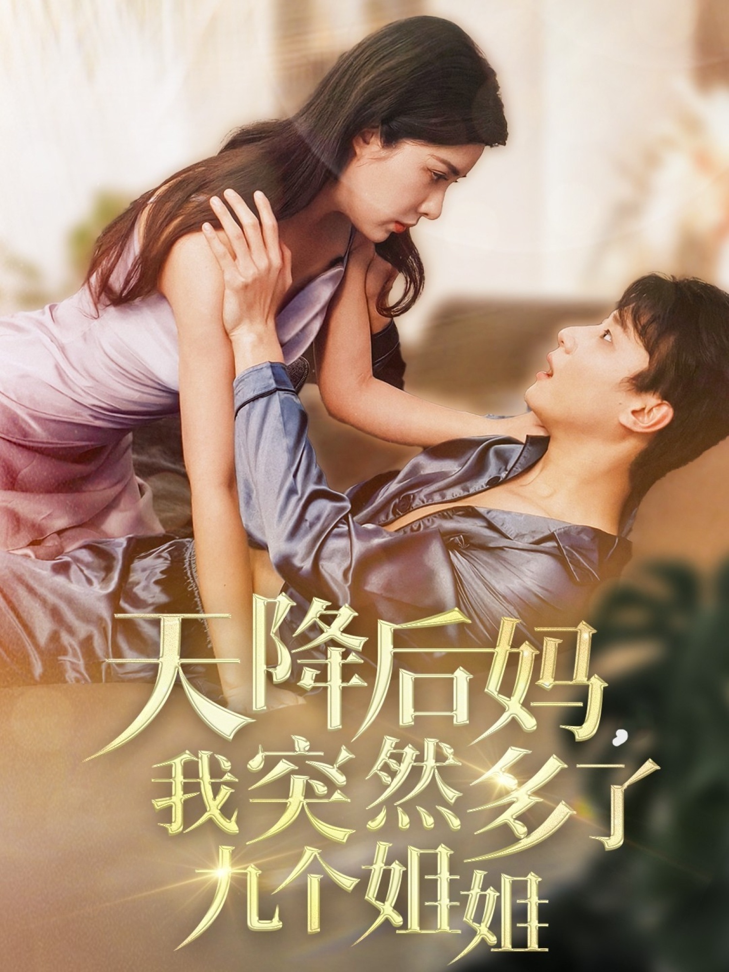 天降后媽，我突然多了九個(gè)姐姐(全集)