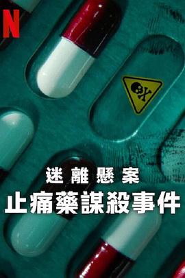 迷離懸案：止痛藥謀殺事件(全集)