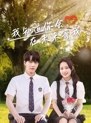 我知道你會(huì)在未來(lái)等我