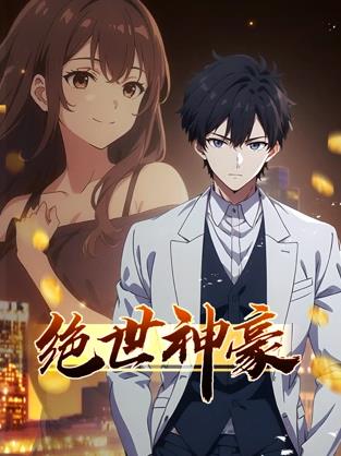 絕世神豪動態漫畫