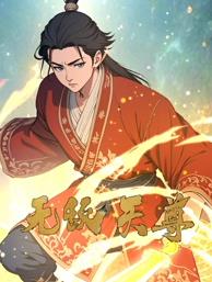 無敵天尊動態漫畫