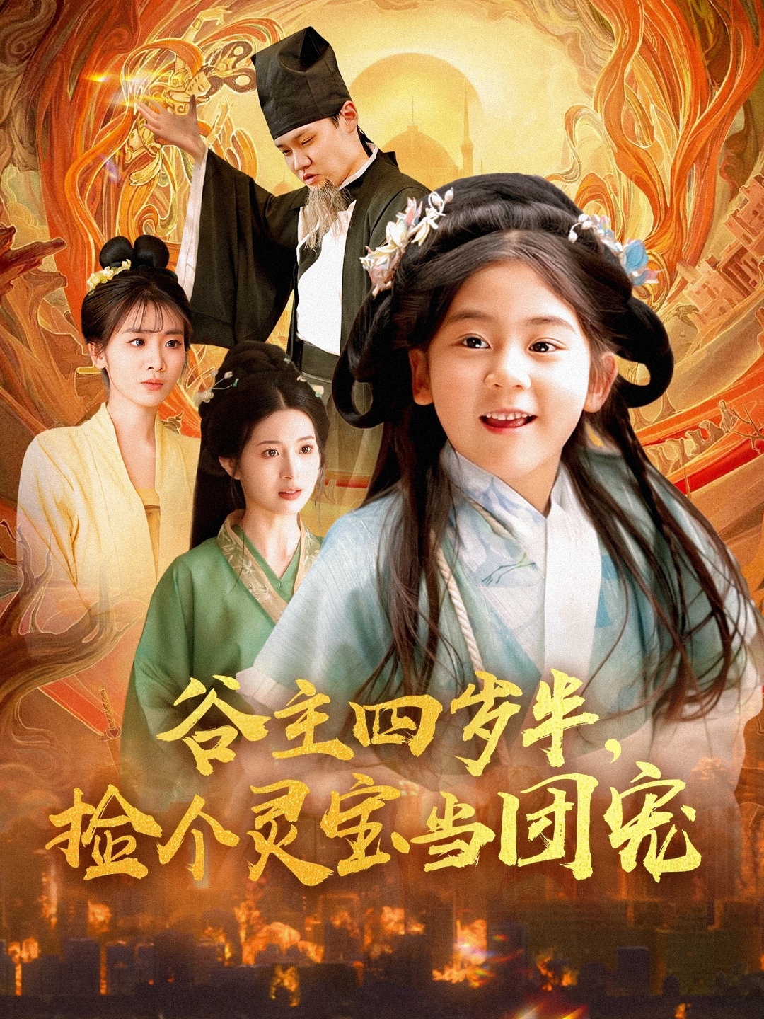 谷主四歲半，撿個靈寶當團寵(全集)