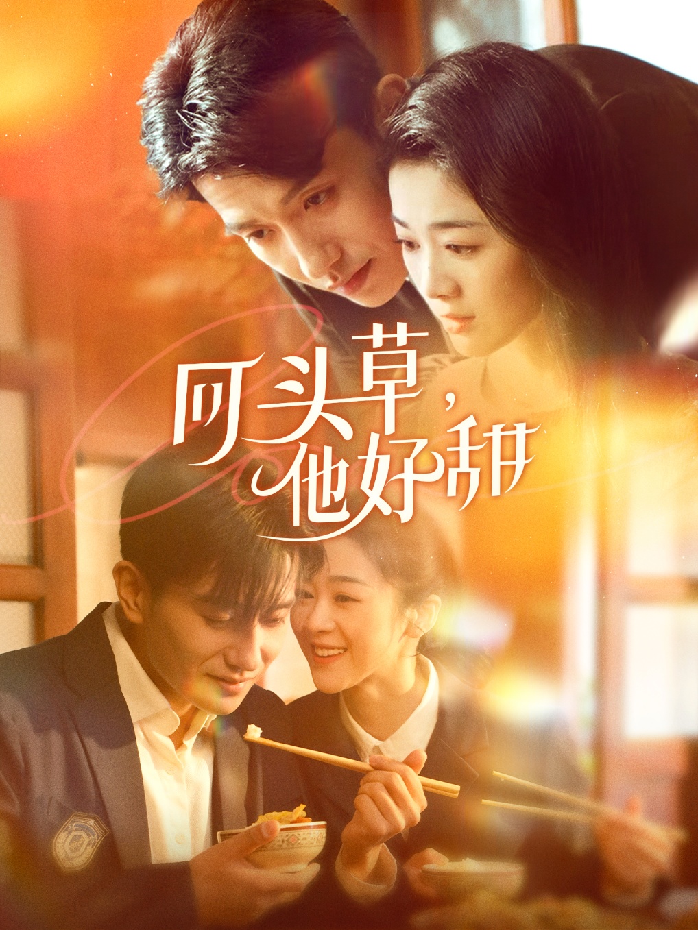 回頭草，他好甜(全集)