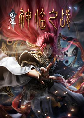 仙逆劇場版神臨之戰