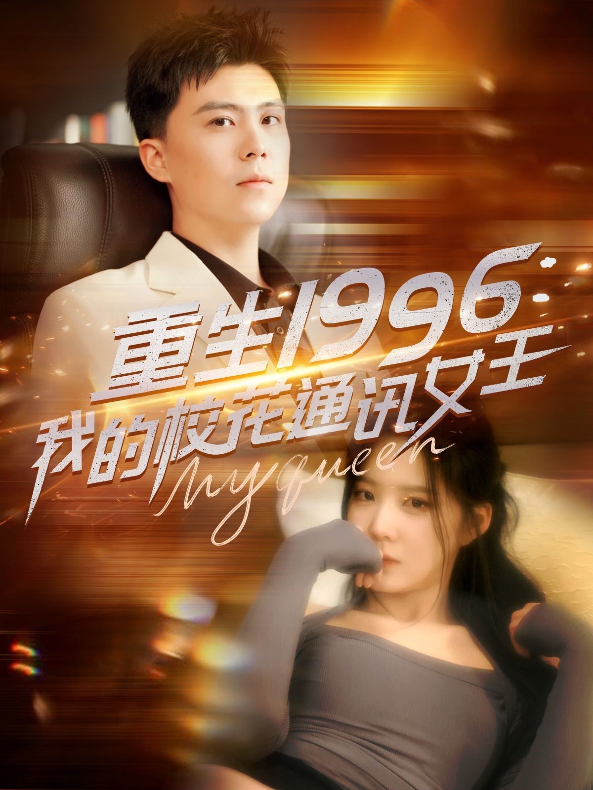 重生1996，我的?；ㄍㄓ嵟?全集)