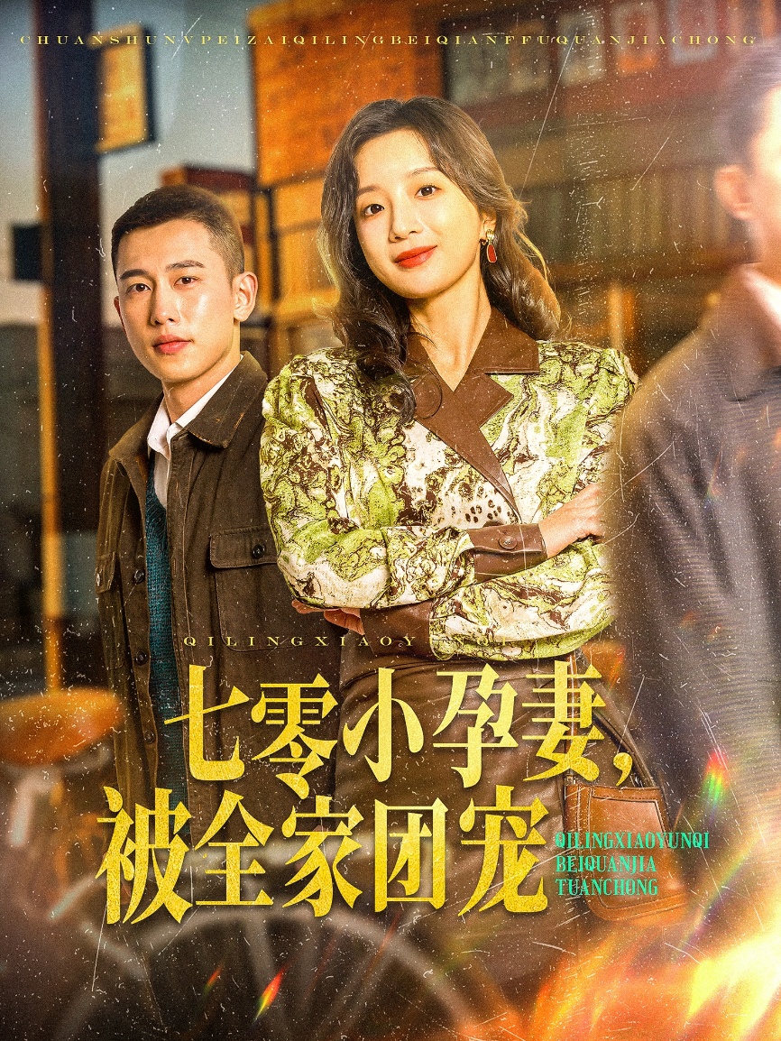 七零小孕妻，被全家團寵(全集)