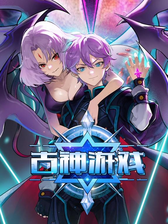 古神游戲動態漫畫