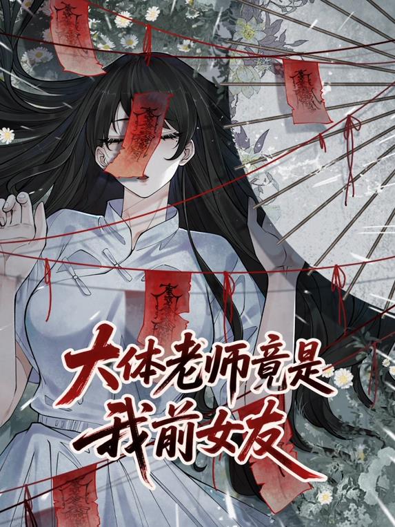 大體老師竟是我前女友動態漫畫