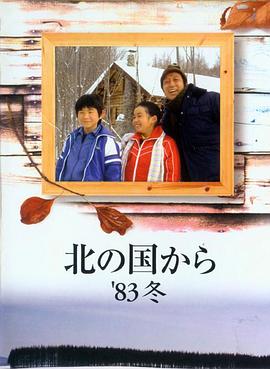 北國(guó)之戀：1983冬天