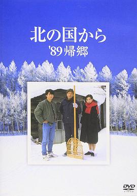 北國(guó)之戀：1989歸鄉(xiāng)