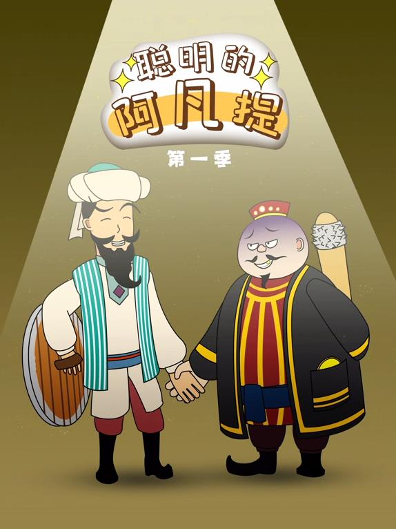 聰明的阿凡提動態漫畫
