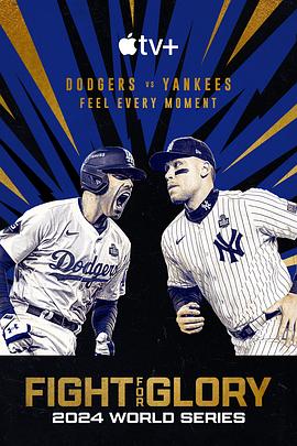 投爭榮耀：2024MLB世界大賽(全集)