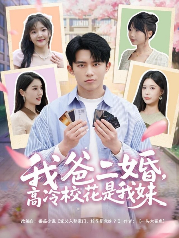 我爸二婚，高冷?；ㄊ俏颐?全集)