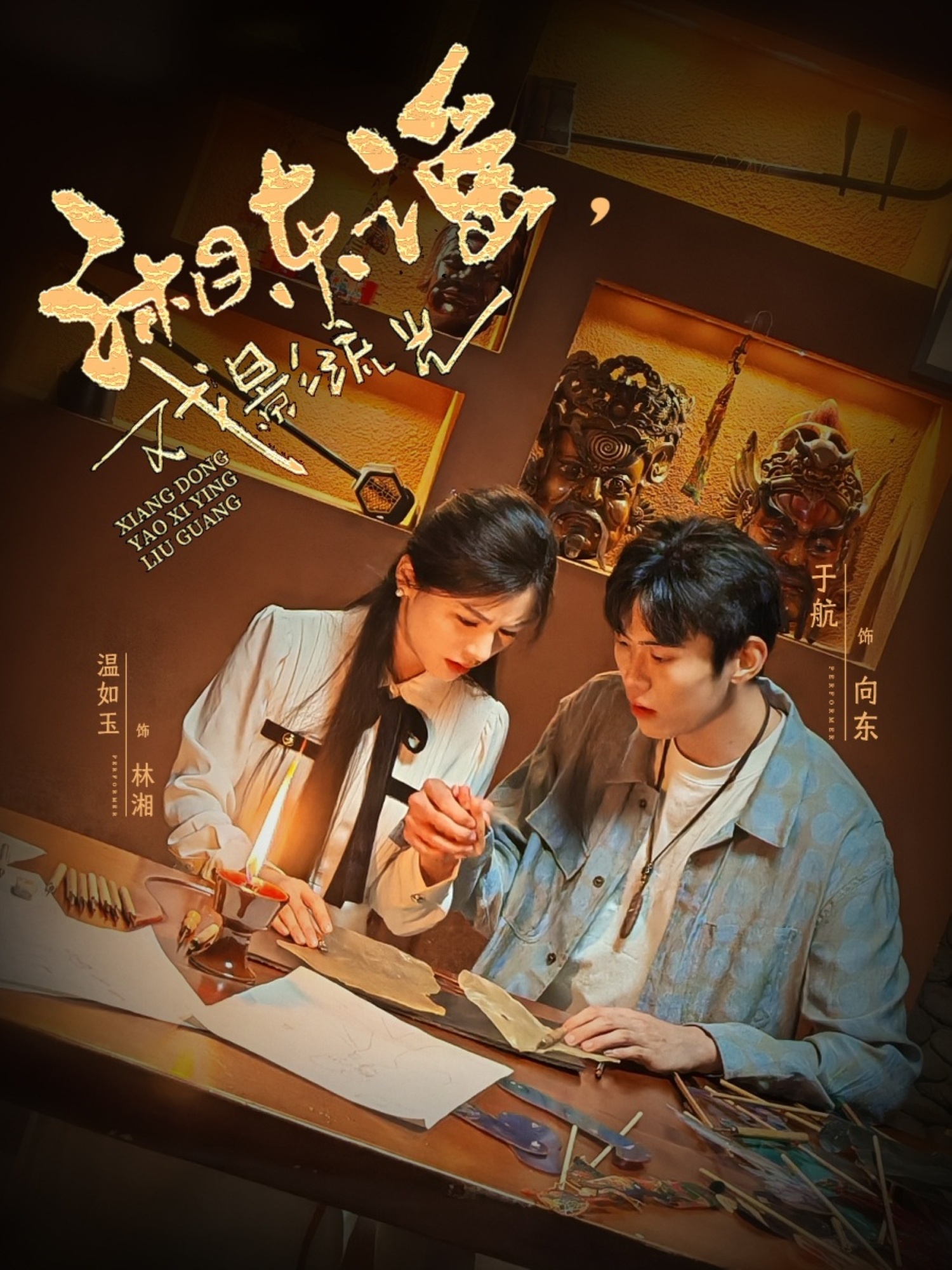 湘東謠，戲影流光(全集)