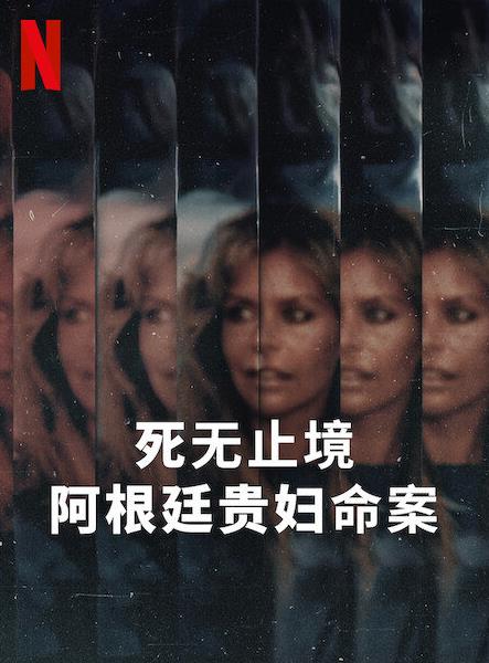 死無止境：阿根廷貴婦命案(全集)