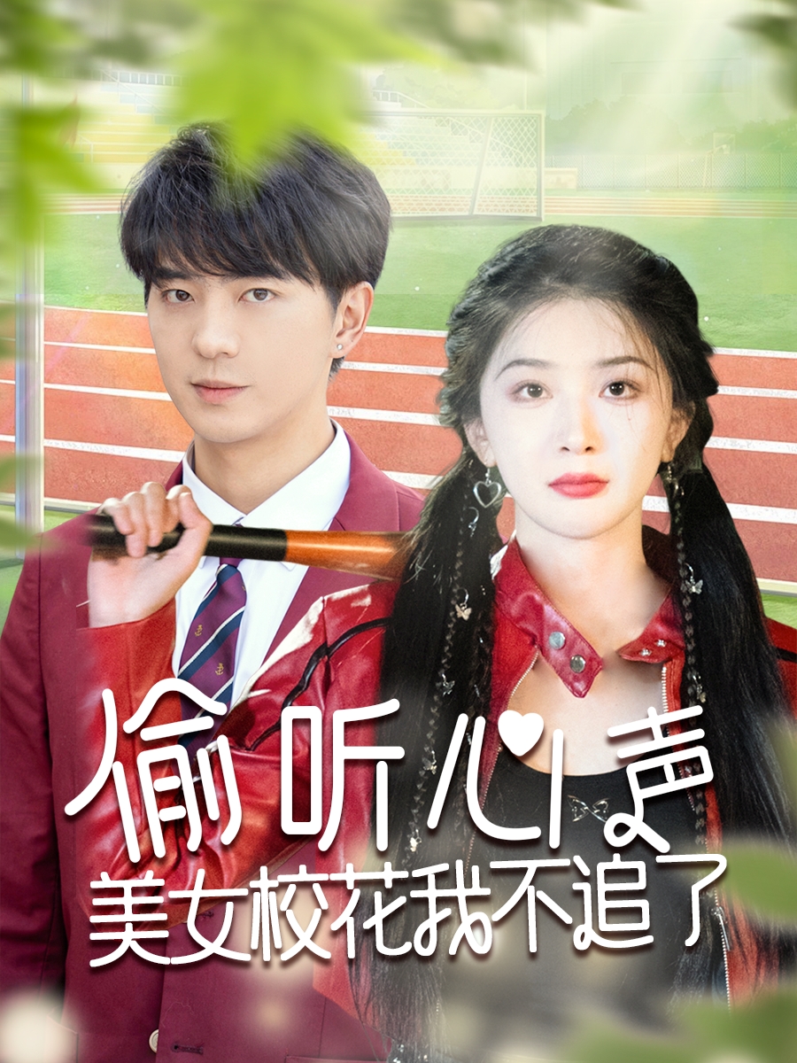 偷聽心聲美女?；ㄎ也蛔妨?全集)