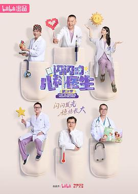 閃閃的兒科醫生第三季
